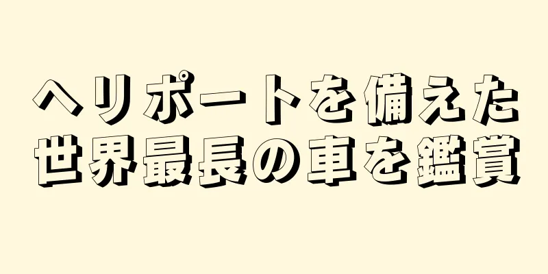 ヘリポートを備えた世界最長の車を鑑賞