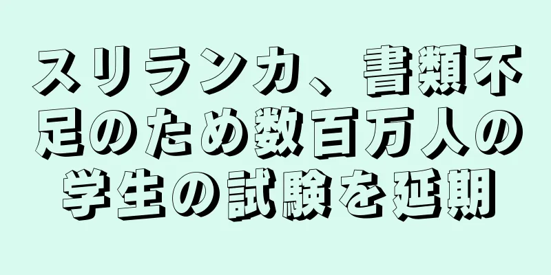 スリランカ、書類不足のため数百万人の学生の試験を延期