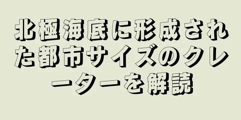 北極海底に形成された都市サイズのクレーターを解読