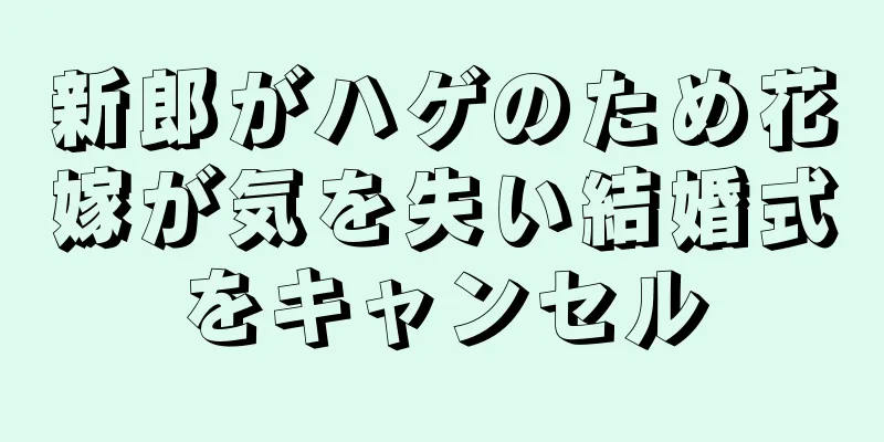 新郎がハゲのため花嫁が気を失い結婚式をキャンセル