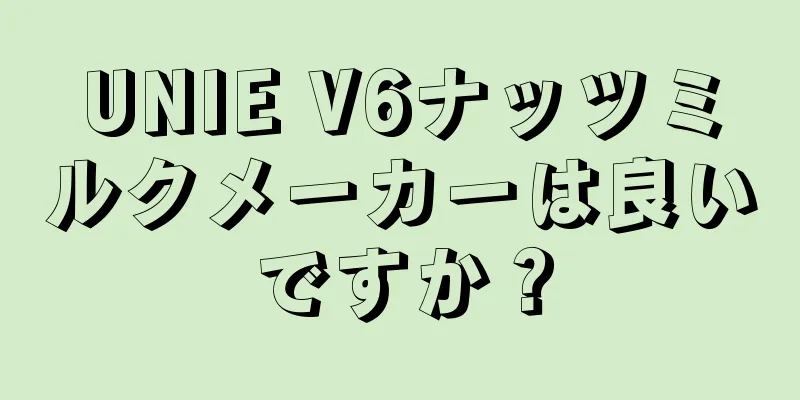 UNIE V6ナッツミルクメーカーは良いですか？