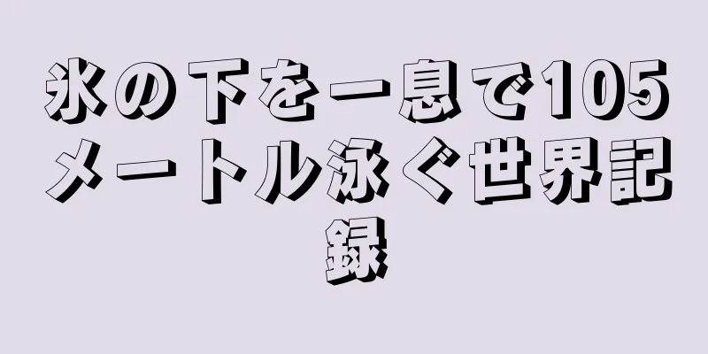 氷の下を一息で105メートル泳ぐ世界記録