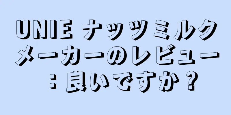UNIE ナッツミルクメーカーのレビュー：良いですか？