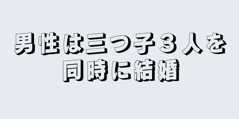 男性は三つ子３人を同時に結婚