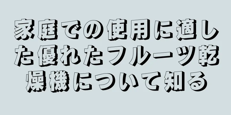 家庭での使用に適した優れたフルーツ乾燥機について知る