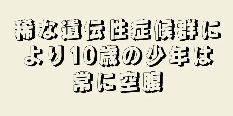 稀な遺伝性症候群により10歳の少年は常に空腹