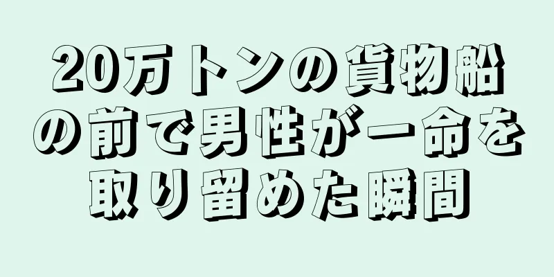 20万トンの貨物船の前で男性が一命を取り留めた瞬間