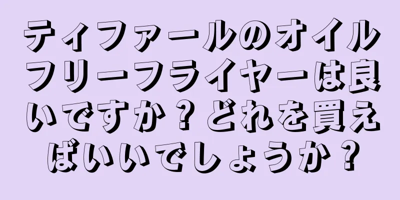 ティファールのオイルフリーフライヤーは良いですか？どれを買えばいいでしょうか？