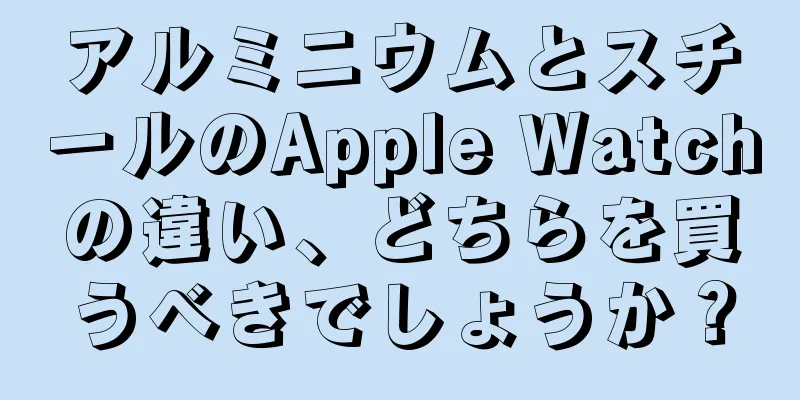 アルミニウムとスチールのApple Watchの違い、どちらを買うべきでしょうか？
