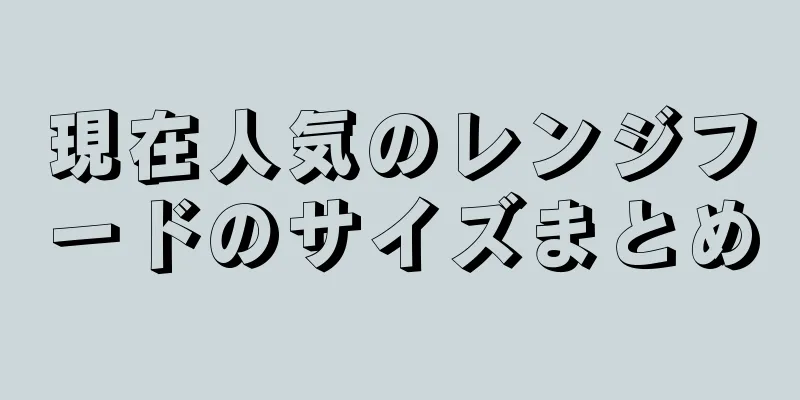 現在人気のレンジフードのサイズまとめ