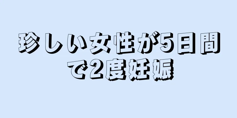 珍しい女性が5日間で2度妊娠