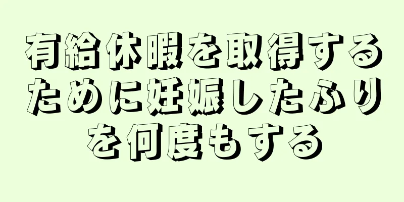有給休暇を取得するために妊娠したふりを何度もする