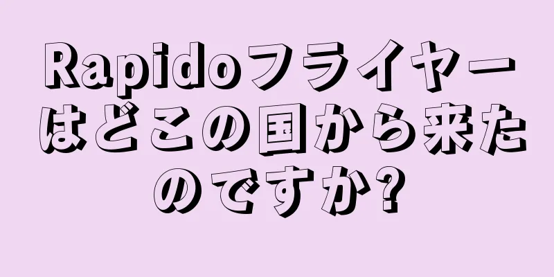 Rapidoフライヤーはどこの国から来たのですか?