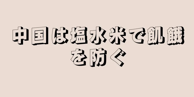 中国は塩水米で飢餓を防ぐ