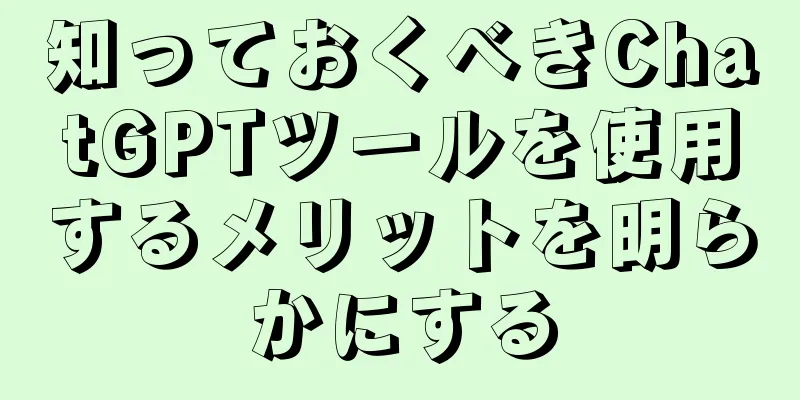 知っておくべきChatGPTツールを使用するメリットを明らかにする