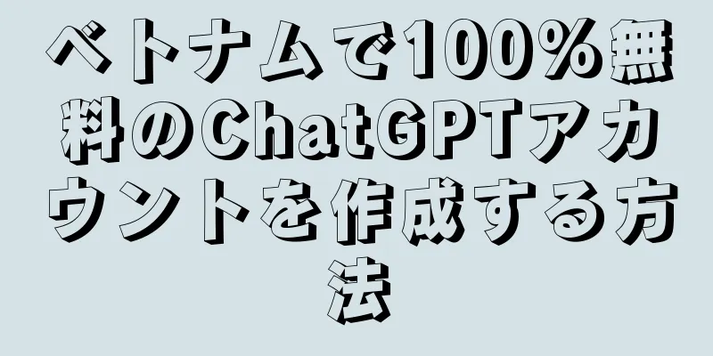 ベトナムで100%無料のChatGPTアカウントを作成する方法