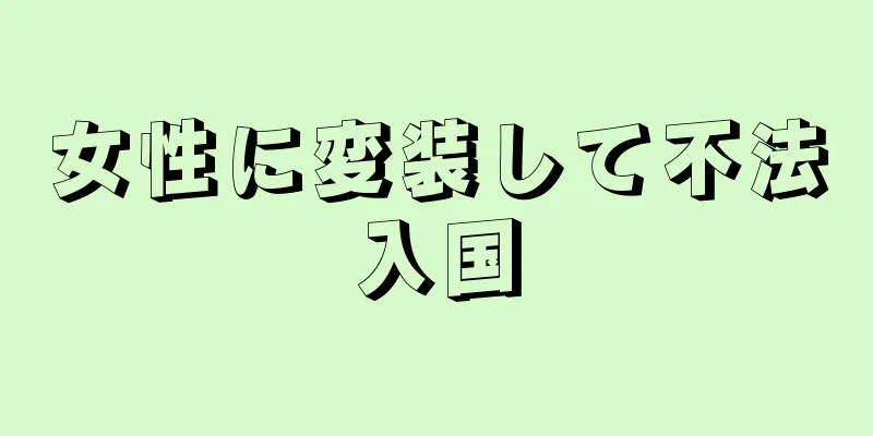 女性に変装して不法入国