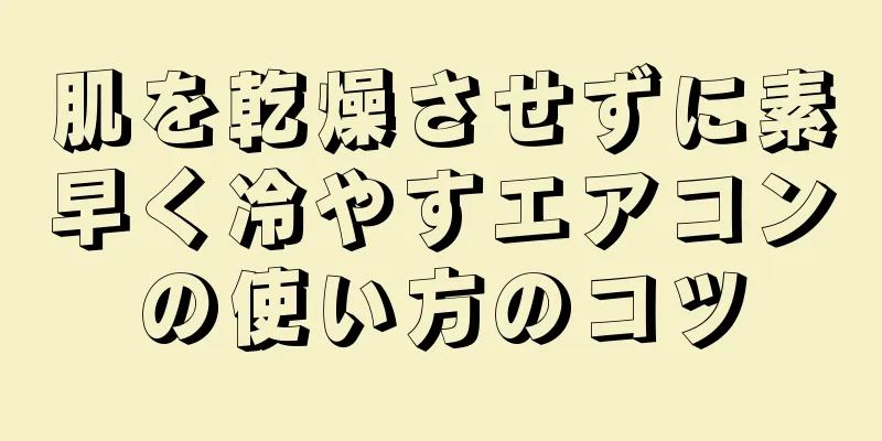 肌を乾燥させずに素早く冷やすエアコンの使い方のコツ