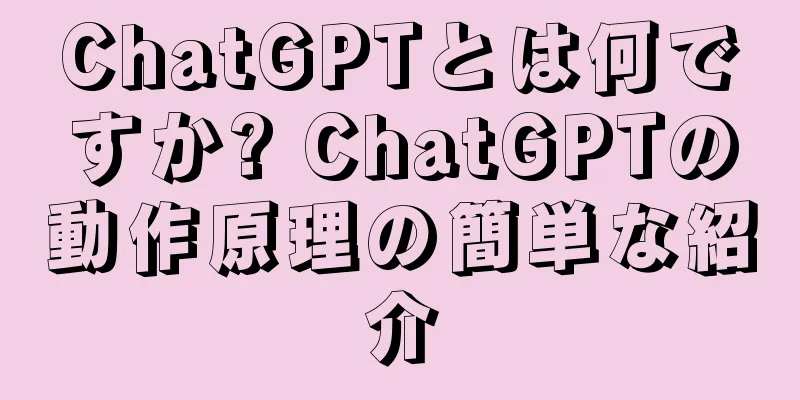 ChatGPTとは何ですか? ChatGPTの動作原理の簡単な紹介