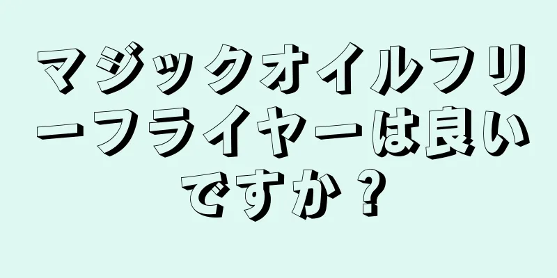 マジックオイルフリーフライヤーは良いですか？