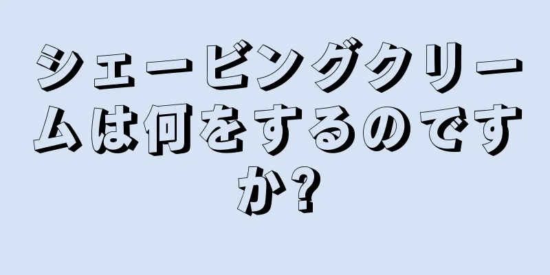 シェービングクリームは何をするのですか?