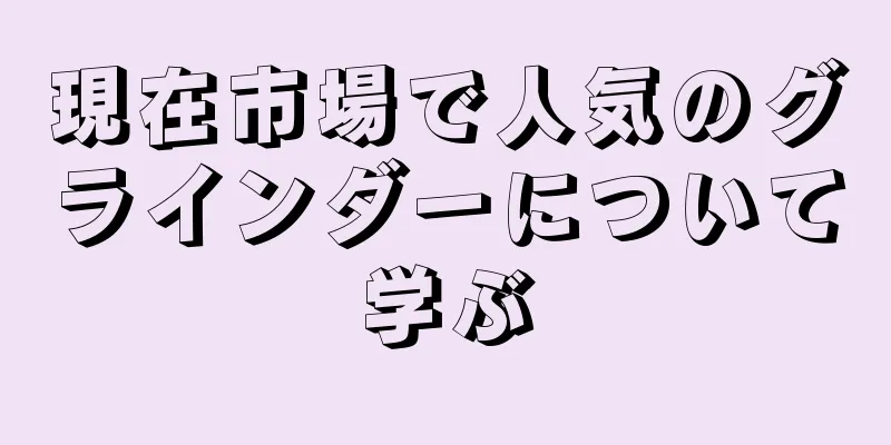 現在市場で人気のグラインダーについて学ぶ