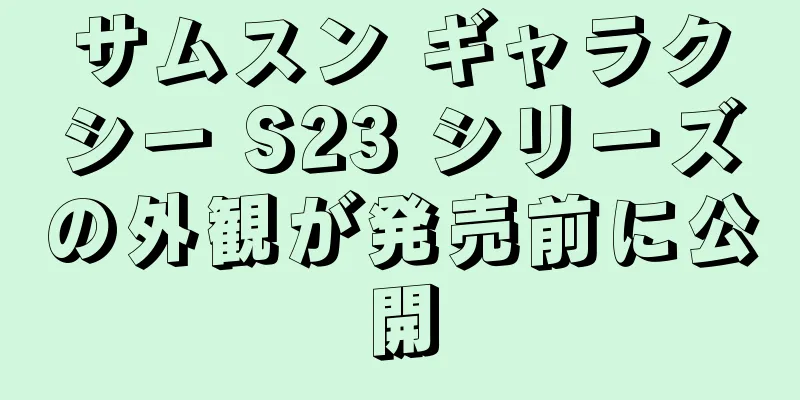 サムスン ギャラクシー S23 シリーズの外観が発売前に公開