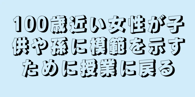 100歳近い女性が子供や孫に模範を示すために授業に戻る