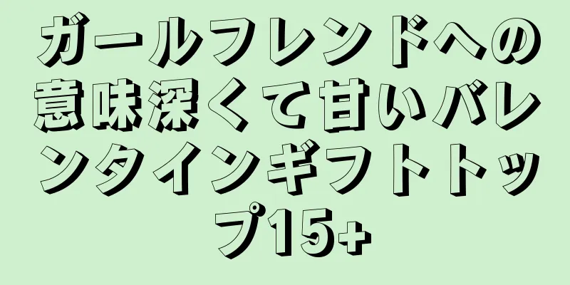 ガールフレンドへの意味深くて甘いバレンタインギフトトップ15+