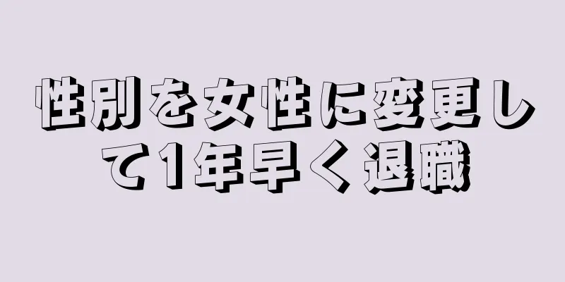 性別を女性に変更して1年早く退職
