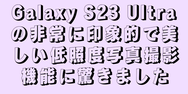 Galaxy S23 Ultraの非常に印象的で美しい低照度写真撮影機能に驚きました