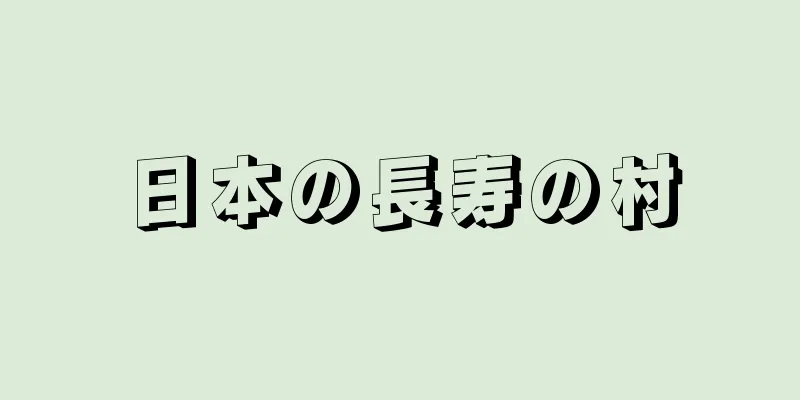 日本の長寿の村