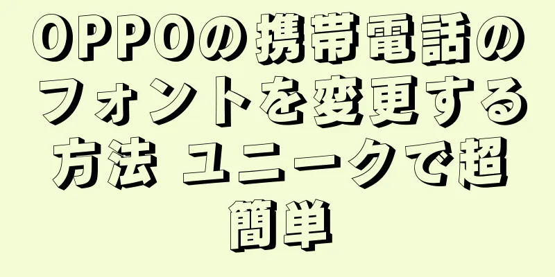 OPPOの携帯電話のフォントを変更する方法 ユニークで超簡単