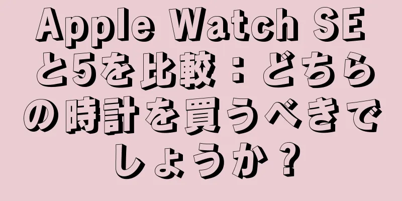 Apple Watch SEと5を比較：どちらの時計を買うべきでしょうか？