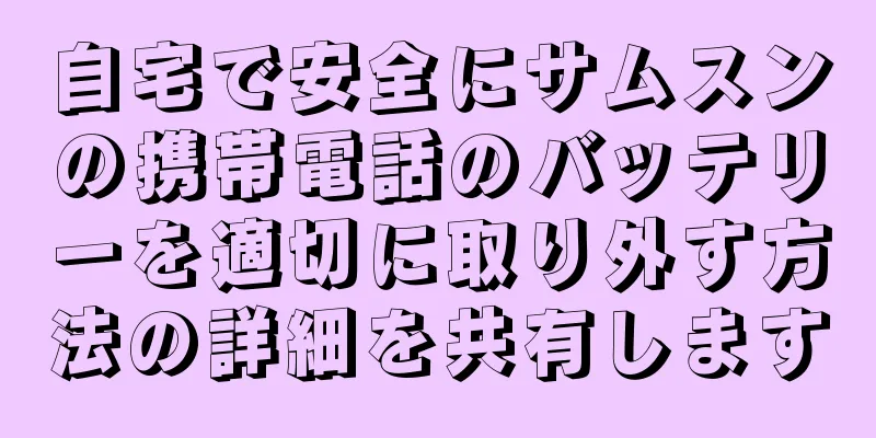 自宅で安全にサムスンの携帯電話のバッテリーを適切に取り外す方法の詳細を共有します