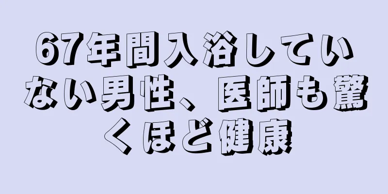 67年間入浴していない男性、医師も驚くほど健康