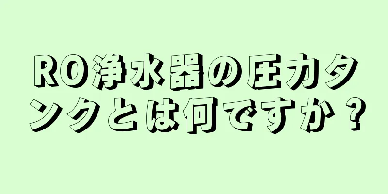 RO浄水器の圧力タンクとは何ですか？