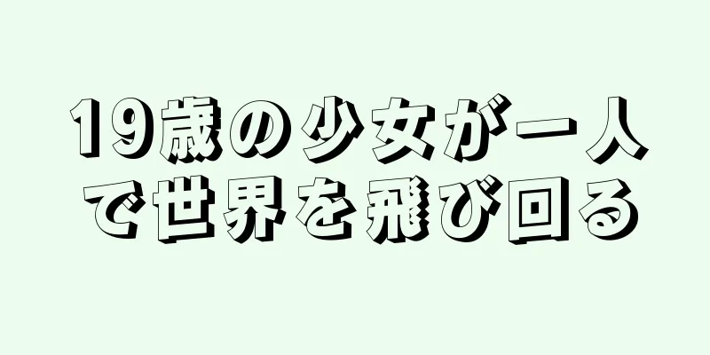 19歳の少女が一人で世界を飛び回る