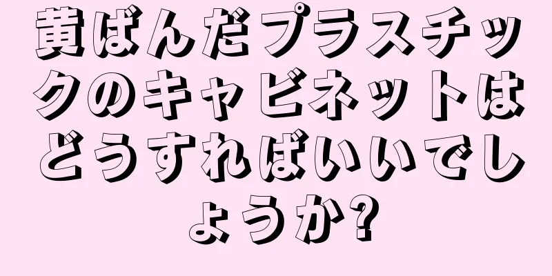 黄ばんだプラスチックのキャビネットはどうすればいいでしょうか?