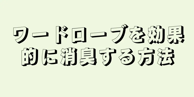ワードローブを効果的に消臭する方法