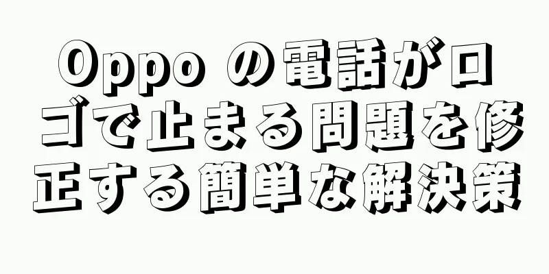 Oppo の電話がロゴで止まる問題を修正する簡単な解決策
