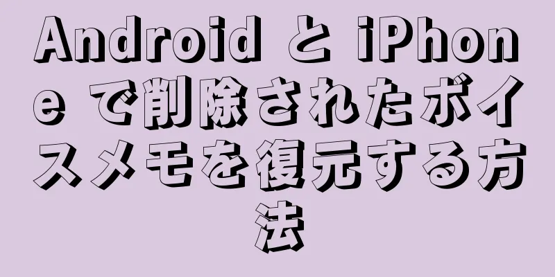 Android と iPhone で削除されたボイスメモを復元する方法