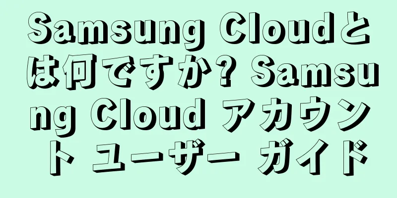 Samsung Cloudとは何ですか? Samsung Cloud アカウント ユーザー ガイド