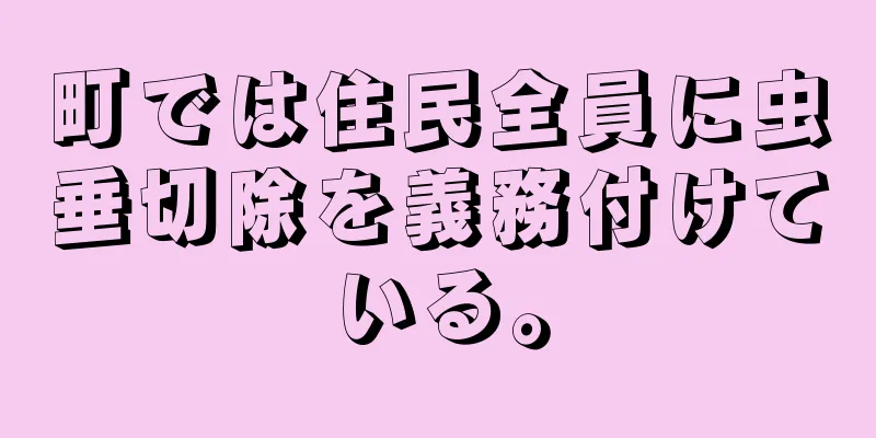 町では住民全員に虫垂切除を義務付けている。