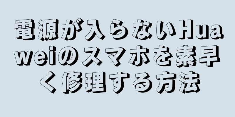 電源が入らないHuaweiのスマホを素早く修理する方法