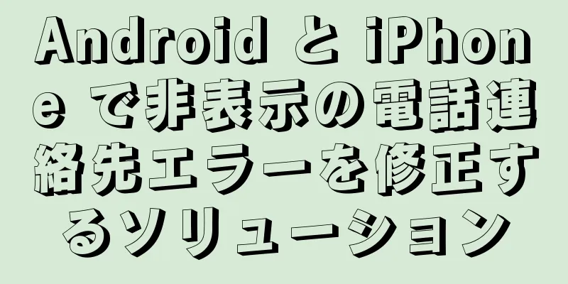 Android と iPhone で非表示の電話連絡先エラーを修正するソリューション