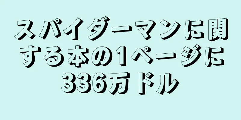スパイダーマンに関する本の1ページに336万ドル