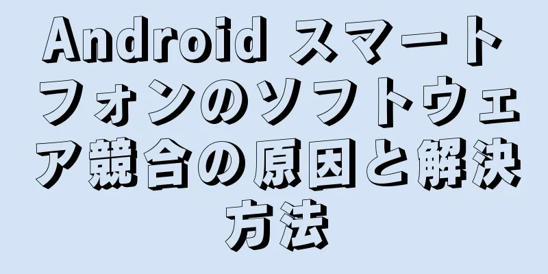 Android スマートフォンのソフトウェア競合の原因と解決方法