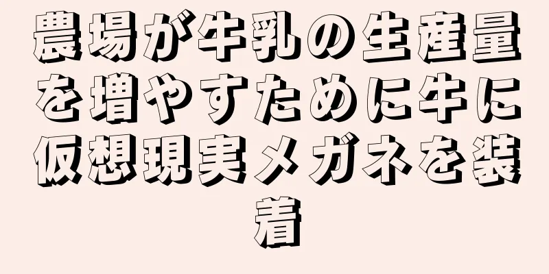 農場が牛乳の生産量を増やすために牛に仮想現実メガネを装着