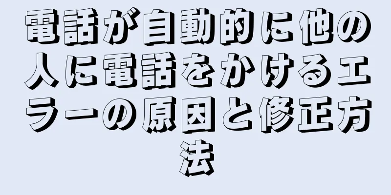 電話が自動的に他の人に電話をかけるエラーの原因と修正方法